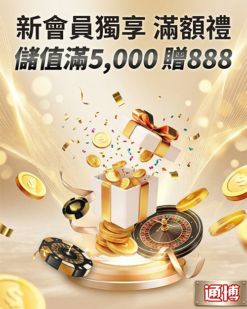 新會員獨享滿額禮