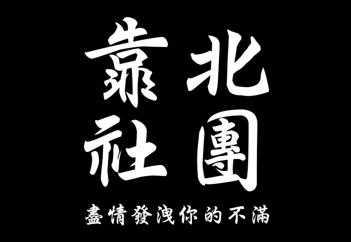 有跟一隻汪汪拿伯樂信用版的