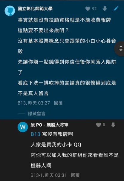 幹!飆股大將軍根本是新型態養套殺詐騙!網路股票群黑幕大公開。