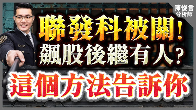 揭開股市老師的謊言：從陳俊言的「關鍵價」看透散戶被割韭菜的無奈