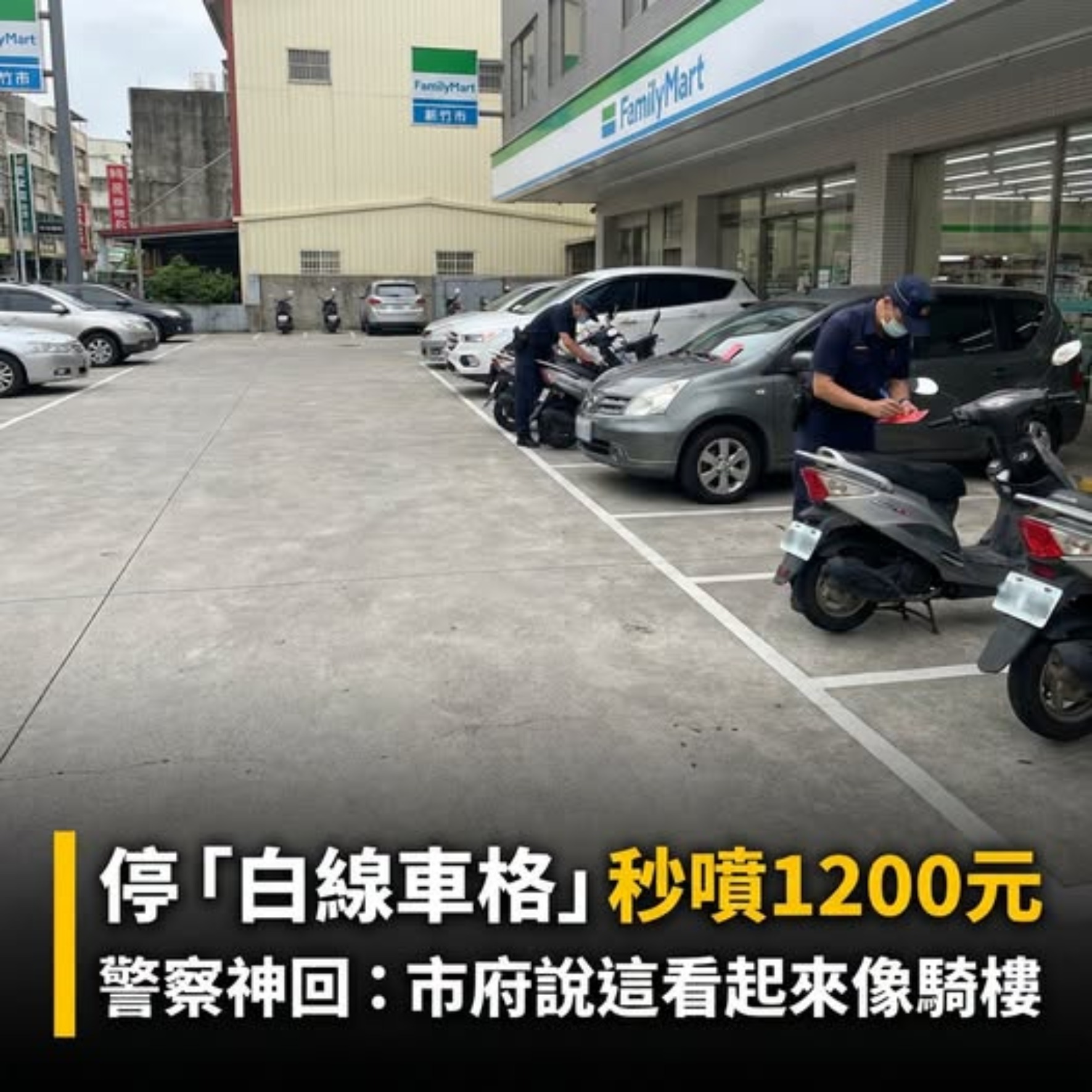 新竹停車陷阱引爆民怨:當白線停車格變成檢舉魔人的血汗收割機