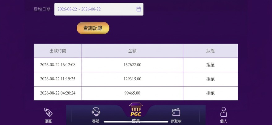 血淚控訴 PGC娛樂城是黑網,贏錢就封號扣款的惡劣騙局!