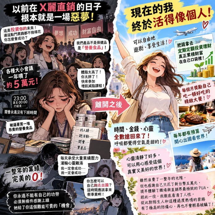 離開X麗鬼直銷老鼠會:花五萬買教訓,我終於找回清靜人生與自由